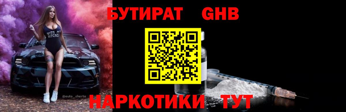 Бутират Butirat Кудрово